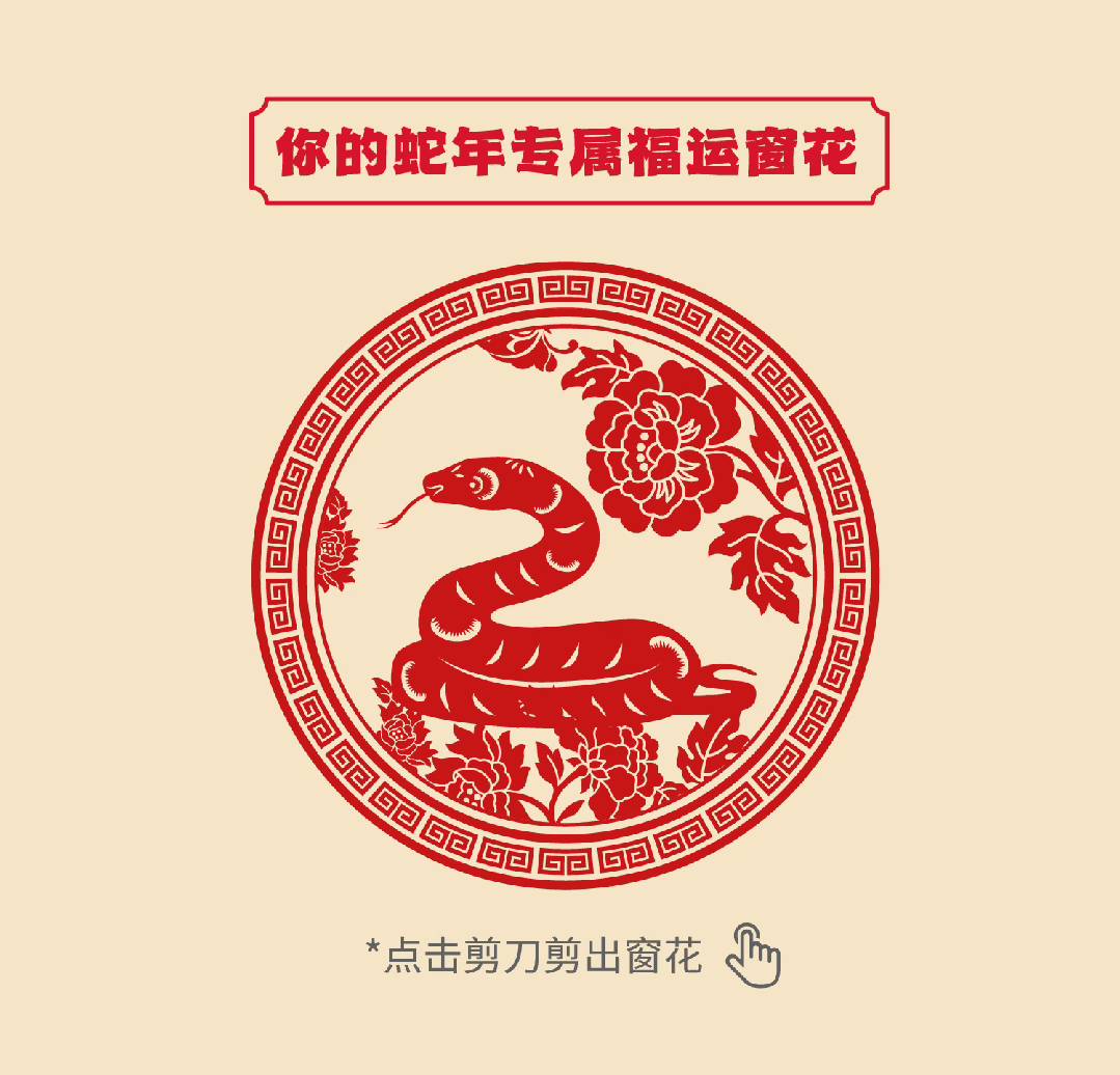 "蛇年大吉"新春联欢会