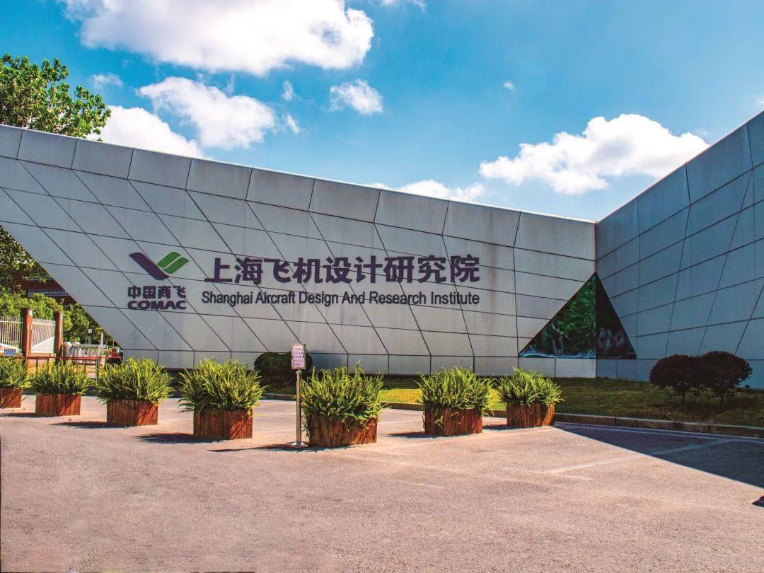 中国商飞上海飞机设计研究院