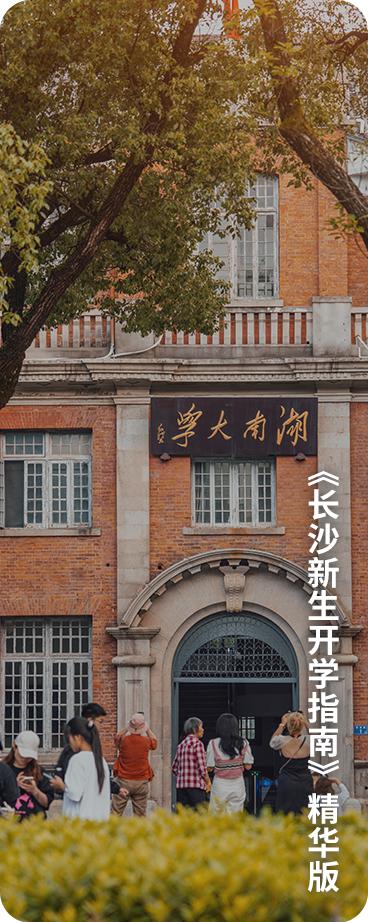 长沙高校,久仰久仰