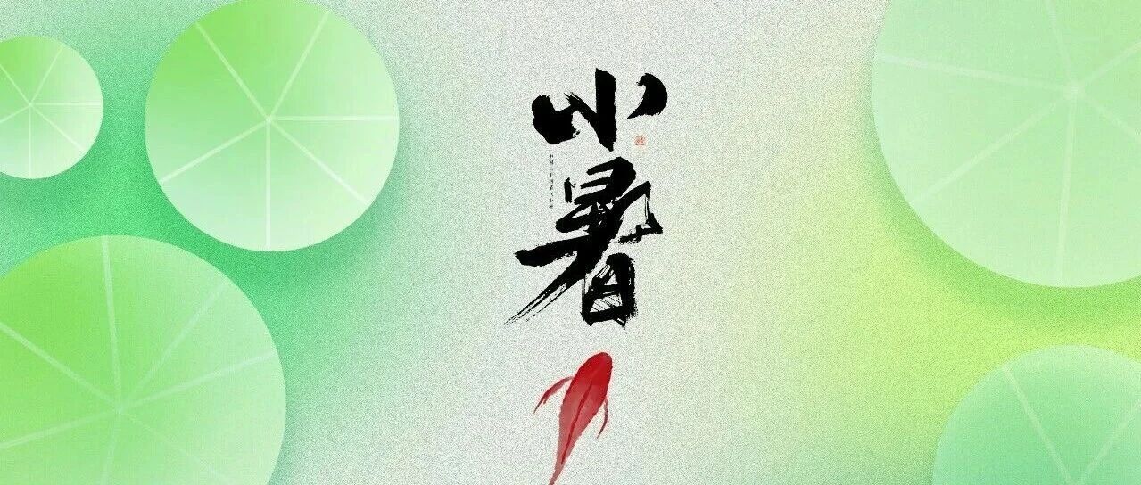 二十四节气森林剧场 | 小暑&mdash;&mdash;暑气蒸腾，天序井然