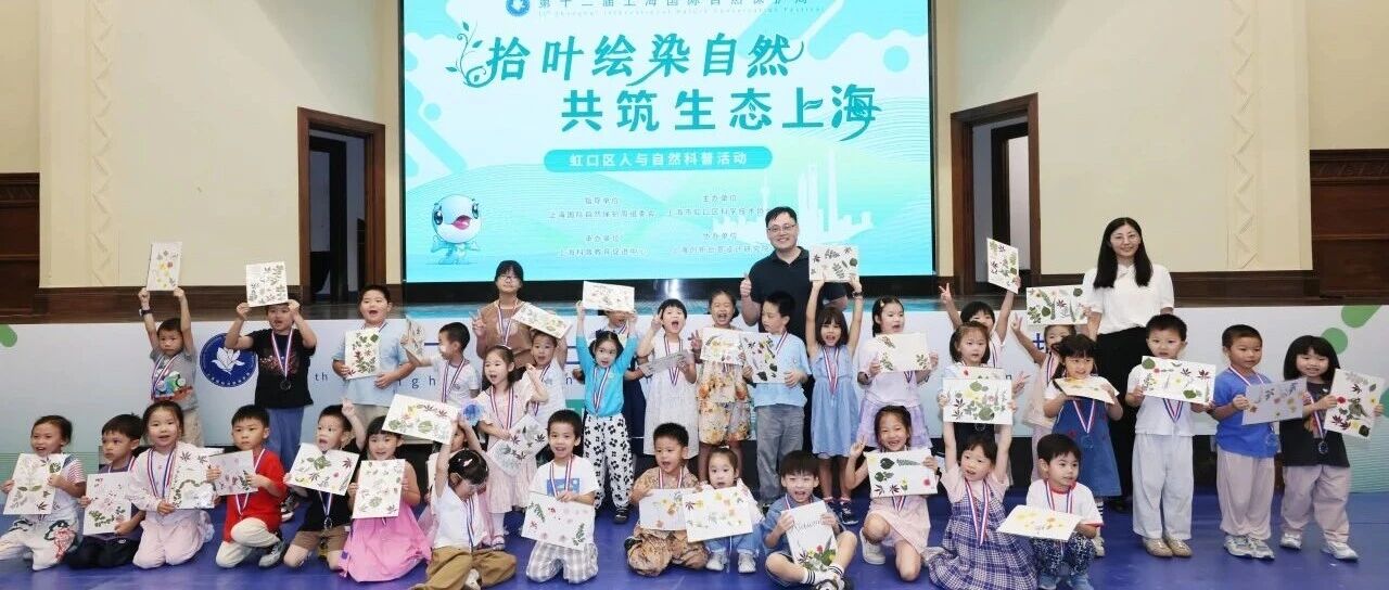 拾叶绘染自然，共筑生态上海！虹口区人与自然科普活动开展