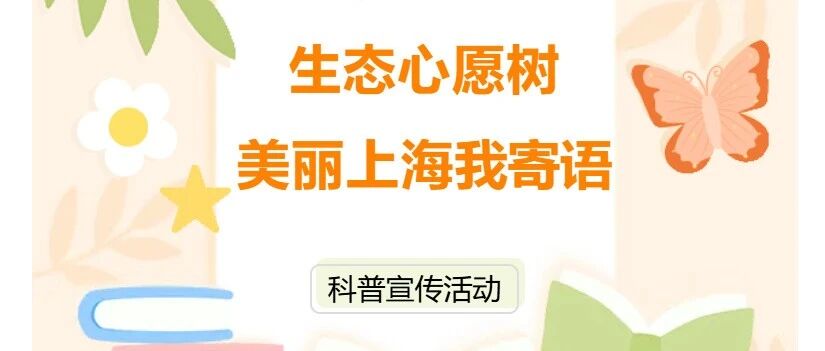 【生态心愿树美丽上海我寄语】写下绿色期许，共赴申城自然之约（第二期）