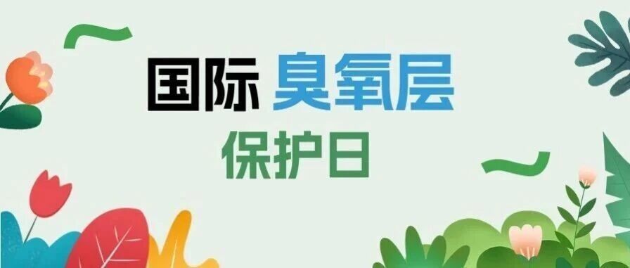 9.16国际臭氧层保护日丨一起行动，让地球&ldquo;降温&rdquo;